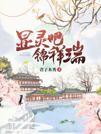 显灵吧，锦祥瑞