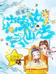 团宠之蒋家小女会仙法