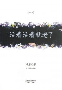 活着活着就老了