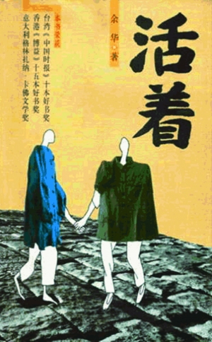 活着