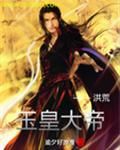 洪荒玉皇大帝