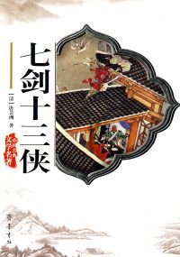 七剑十三侠
