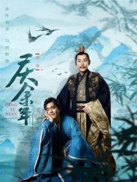 庆余年 第五卷 京华江南