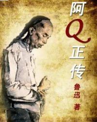 阿Q正传